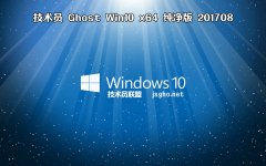 技術員 Ghost Win10 x64 純凈版 201709