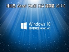 技術(shù)員 Ghost Win10 x64 純凈版 201710