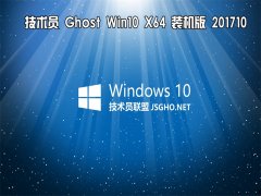 技術(shù)員 Ghost Win10 x64 裝機(jī)版 201710