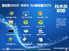 技術(shù)員 Ghost Win10 X64 1709 純凈版201711