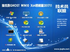 技術(shù)員 Ghost Win10 X64 1709 裝機(jī)版201711