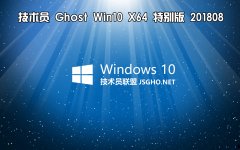 技術(shù)員 Ghost Win10 x64 特別版201808