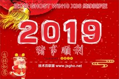 技術(shù)員 Ghost Win10 x86 賀歲純凈版201901