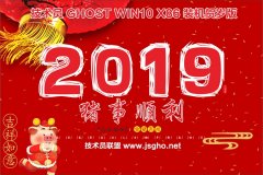 技術員 Ghost Win10 x86 賀歲裝機版201901