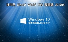 技術(shù)員 Ghost Win10 x86 裝機版201904