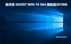 技術(shù)員 Ghost Win10 x64 裝機版201906