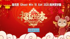 技術(shù)員 Ghost Win10 x64 純凈賀歲版2020