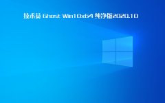 技術(shù)員 Ghost Win 10 x64 純凈版 2020 10