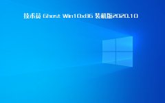 技術員 Ghost Win 10 x86 裝機版 2020 10