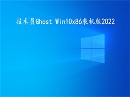 技術(shù)員 Ghost Win 10 x86 裝機2022