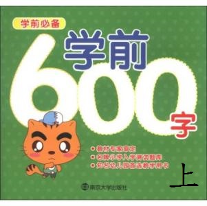 學前必備600字