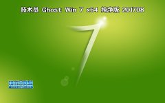 技術(shù)員 Ghost Win7 Sp1 x64 純凈版 201709