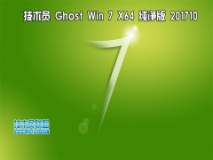 技術(shù)員 Ghost Win7 Sp1 x64 純凈版 201710