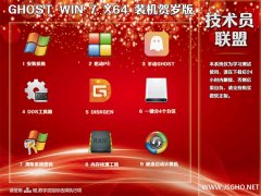 技術(shù)員 Ghost Win7 Sp1 x64 裝機賀歲版2018