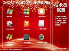 技術(shù)員 Ghost Win7 Sp1 x64 純凈增強(qiáng)版2018（修正版）