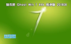 技術員 Ghost Win7 Sp1 x86 純凈版201808