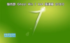 技術(shù)員 Ghost Win7 Sp1 x64 純凈版201810