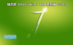 技術員 Ghost Win7 Sp1 x64 裝機版201810