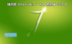 技術(shù)員 Ghost Win7 Sp1 x64 裝機(jī)版201904（驅(qū)動(dòng)增強(qiáng)版）