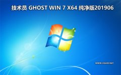 技術(shù)員 Ghost Win7 Sp1 x64 純凈版201906