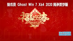 技術(shù)員 Ghost Win7 Sp1 x64 純凈賀歲加強(qiáng)版2020