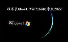 技術員 Ghost Win7 Sp1 x64 純凈2022