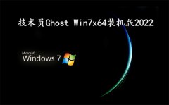 技術員 Ghost Win7 Sp1 x64 裝機2022