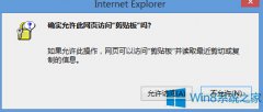 Win8系統(tǒng)IE總是彈出剪切板提示框的解決方法