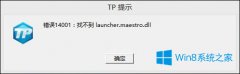 Win8系統(tǒng)玩神之浩劫出現(xiàn)14001錯誤代碼怎么解決？