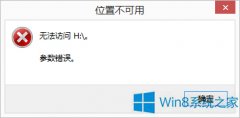 Win8系統(tǒng)硬盤(pán)提示參數(shù)錯(cuò)誤如何解決？