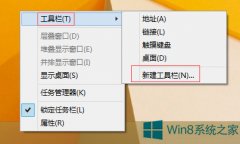 Windows8任務(wù)欄怎么新建工具欄？