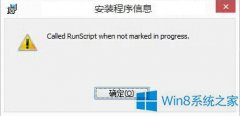 Win8安裝軟件報錯called runscript怎么辦？