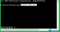 Win8命令提示符窗口內(nèi)容怎么保存？