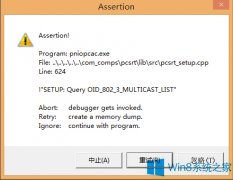 Win8.1開機(jī)出現(xiàn)Pniopcac.exe報錯怎么辦？