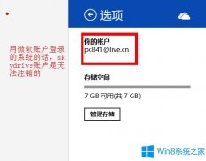 Windows8 SkyDrive如何注銷切換賬戶？