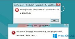 Win8安裝軟件提示“擴(kuò)展屬性不一致”怎么辦？