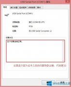 Win8.1 USB轉(zhuǎn)串口線用不了出錯(cuò)怎么辦？