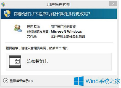 Win8系統(tǒng)老是提示“連接智能卡”如何解決？