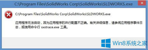 Win8總是彈出應(yīng)用程序錯(cuò)誤怎么辦？