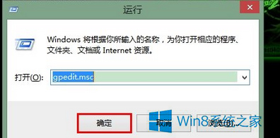 Win8.1怎么打開組策略編輯器？