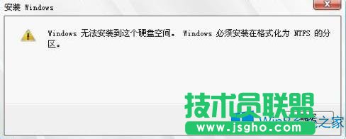 Win8系統(tǒng)提示“Windows必須安裝在格式化為ntfs的分區(qū)”如何解決？