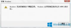 Win8系統(tǒng)提示“Windows必須安裝在格式化為ntfs的分區(qū)”如何解決？