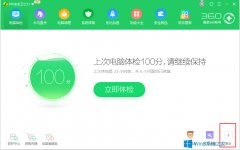 Win8 360開始菜單不見了怎么辦？