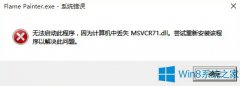 Win8.1系統(tǒng)丟失msvcr71.dll怎么辦？