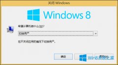 Win8關(guān)機(jī)選項(xiàng)沒了怎么關(guān)機(jī)？