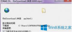 Win8 IE下載總是已完成0%怎么辦？