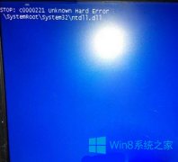 Win8.1開(kāi)機(jī)藍(lán)屏報(bào)錯(cuò)“STOP:c0000221 unknown Hard Error”怎么辦？