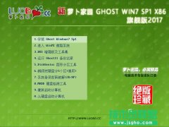 蘿卜家園 GHOST WIN7 SP1 X86 懷念旗艦版 V2017