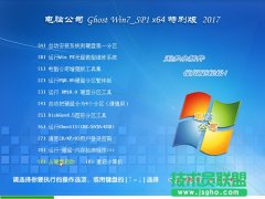 電腦公司Ghost Win7 SP1 64位旗艦裝機版V2017