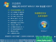 電腦公司Ghost Win8.1 64位 紀(jì)念裝機版v2017